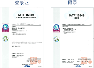 品質保証体制用　IATF16949　登録証附録